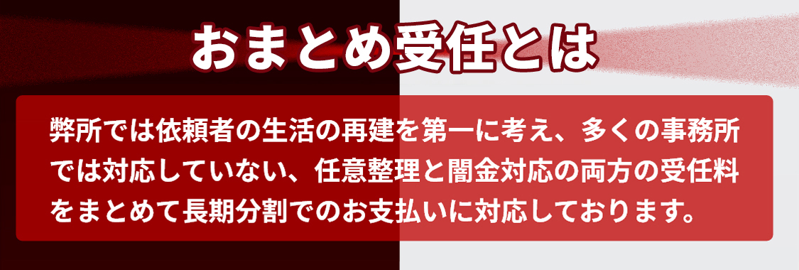 お金の悩みから今すぐ解放 借金おまとめ受任プラン 闇金 借金