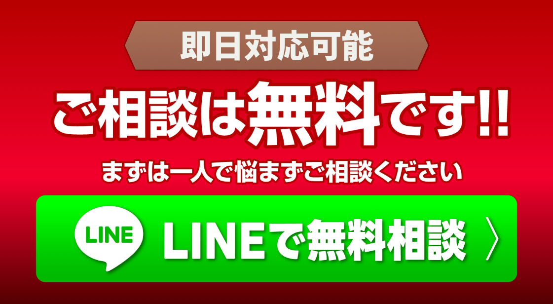 ご相談は無料です。