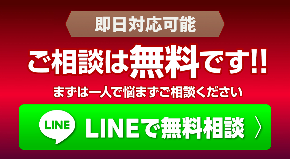 ご相談は無料です。
