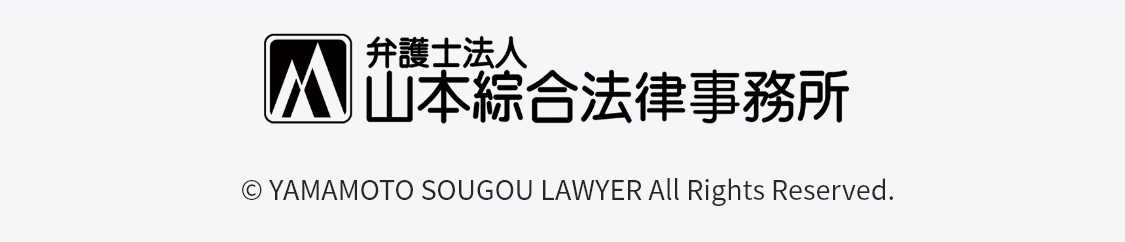 弁護士法人 山本綜合法律事務所